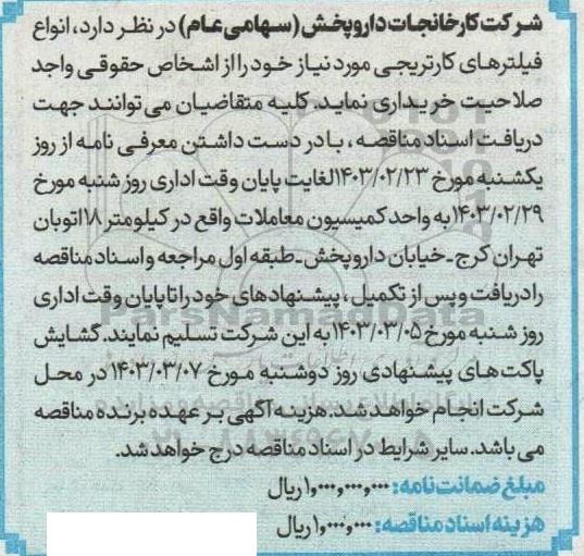مناقصه خرید انواع فیلترهای کارتریجی