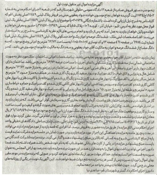 مزایده فروش ششدانگ عرصه و اعیان یک واحد مسکونی پلاک ثبتی 11449 اصلی