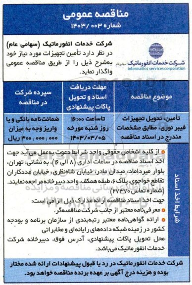 مناقصه عمومی, مناقصه تامین و تحویل تجهیزات فیبر نوری
