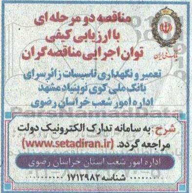 مناقصه تعمیر و نگهداری تاسیسات زائرسرای بانک