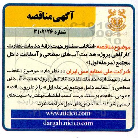 مناقصه  انتخاب مشاور جهت ارائه خدمات نظارت کارگاهی پروژه هدایت آب های سطحی و آسفالت داخل مجتمع