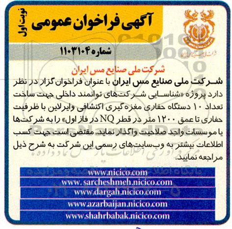 مناقصه  پروژه شناسایی شرکتهای توانمند داخلی جهت ساخت تعداد 10 دستگاه حفاری 