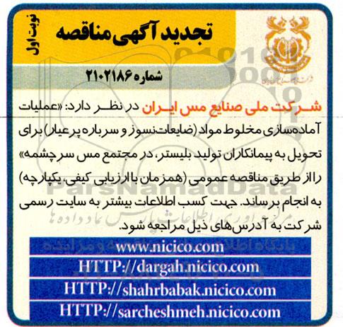 آگهی مناقصه عملیات آماده سازی مخلوط مواد تجدید 