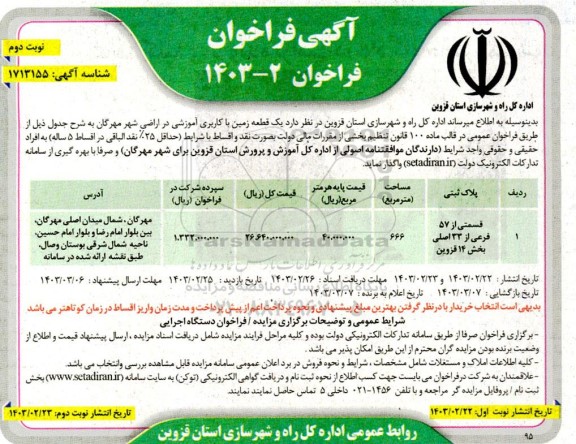 فراخوان واگذاری یک قطعه زمین با کاربری آموزشی نوبت دوم