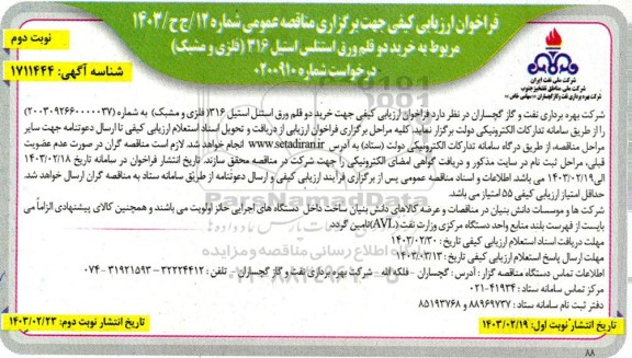 فراخوان ارزیابی کیفی  خرید دو قلم ورق استنلس استیل 316 (فلزی و مشبک) ​​​​​​​نوبت دوم 