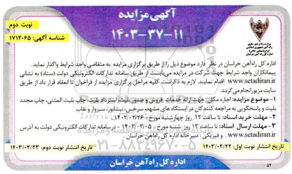 مزایده اجاره مکان جهت ارائه خدمات فروش و صدور بلیت.... - نوبت دوم