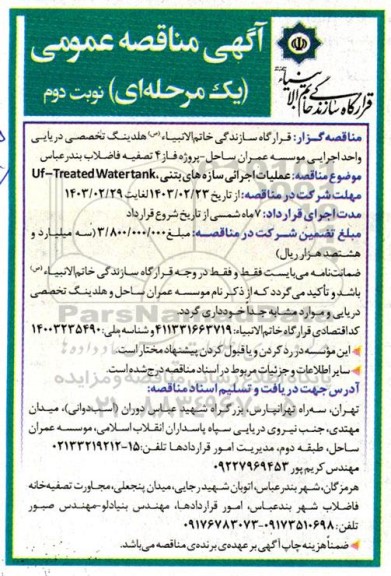 مناقصه عمومی عملیات اجرائی سازه بتنی Uf-Treated Water tank - نوبت دوم