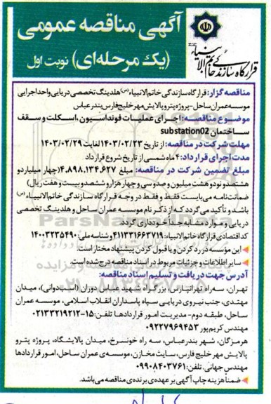 مناقصه عمومی اجرای عملیات فونداسیون اسکلت و سقف ساختمان sub station02 