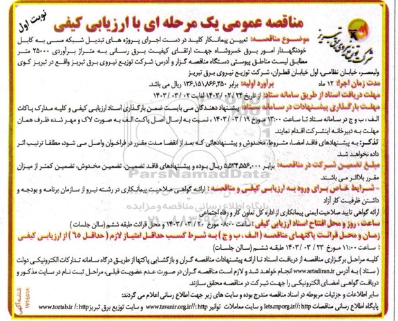 مناقصه تعیین پیمانکار کلید در دست اجرای پروژه های تبدیل شبکه مسی به کابل خودنگهدار