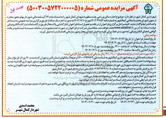 مزایده اجاره سالن ورزشی چند منظوره 