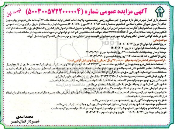 مزایده اجاره سالن ورزشی چند منظوره 