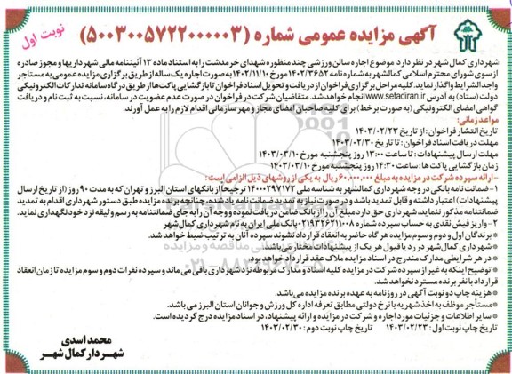 مزایده اجاره سالن ورزشی چند منظوره شهدای خرمدشت 