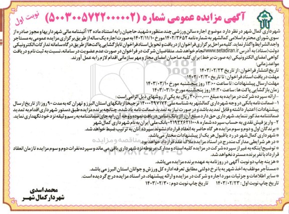 مزایده اجاره سالن ورزشی چند منظوره شهید حاجیان 
