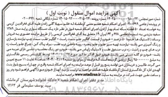  مزایده فروش یکدستگاه سواری پراید مدل 1389 سفید بنزینی 