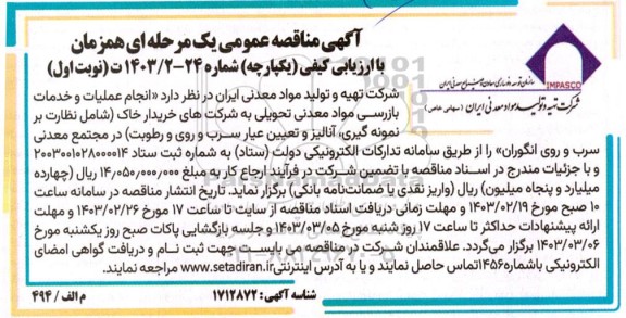 مناقصه انجام عملیات و خدمات بازرسی مواد معدنی تحویلی به شرکت های خریدار خاک ... 