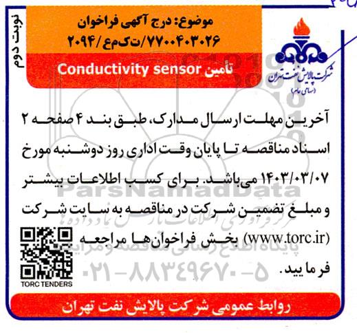 فراخوان تامین CONDUCTIVITY SENSOR- نوبت دوم