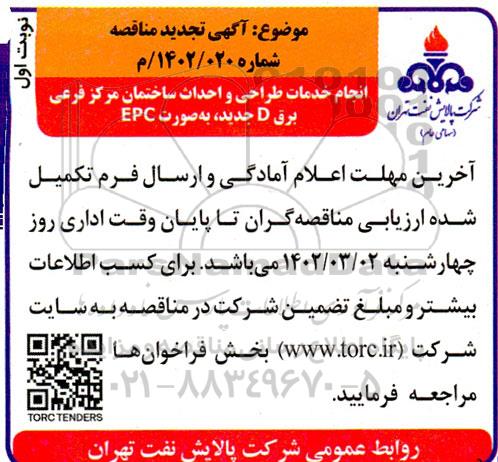 تجدید مناقصه انجام خدمات طراحی و احداث ساختمان مرکز فرعی برق D جدید، به صورت EPC