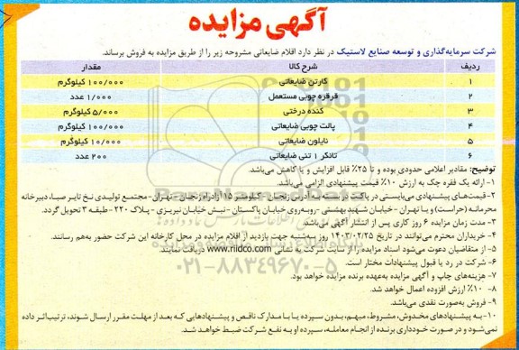 مزایده کارتن ضایعاتی ....