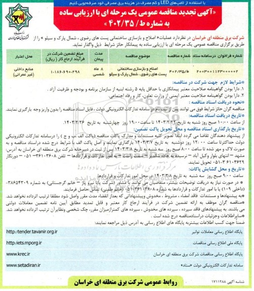 تجدید مناقصه اصلاح و بازسازی ساختمانی پست 