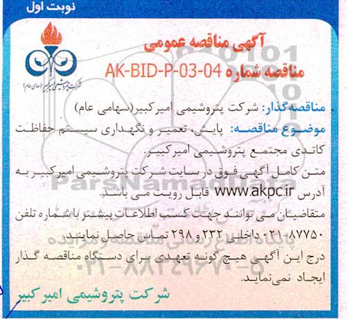 مناقصه  پایش، تعمیر و نگهداری سیستم حفاظت کاتدی 