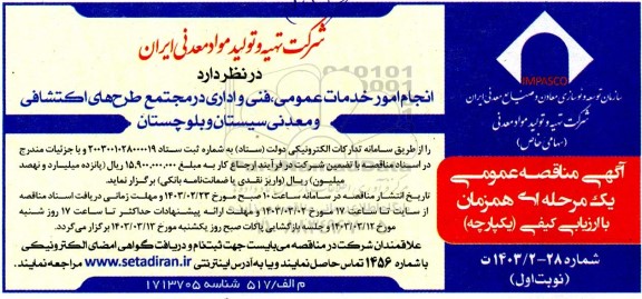 مناقصه  انجام امور خدمات عمومی، فنی و اداری در مجتمع طرح های اکتشافی و معدنی