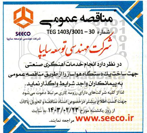 مناقصه انجام خدمات آهنگری صنعتی جهت ساخت یک دستگاه هواساز