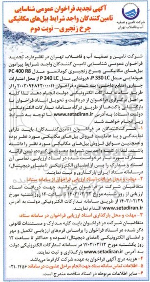 فراخوان عمومی شناسایی تامین کنندگان واجد شرایط بیل های مکانیکی چرخ زنجیری- تجدید  نوبت دوم