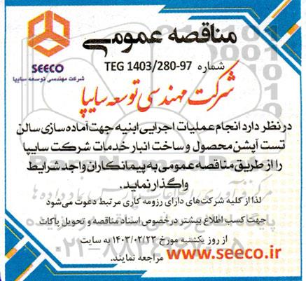مناقصه انجام عملیات اجرایی ابنیه جهت اماده سازی سالن تست آپشن محصول ...