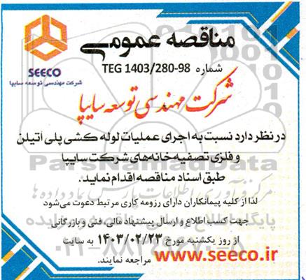 مناقصه  اجرای عملیات لوله کشی پلی اتیلن و فلزی تصفیه خانه های شرکت سایپا