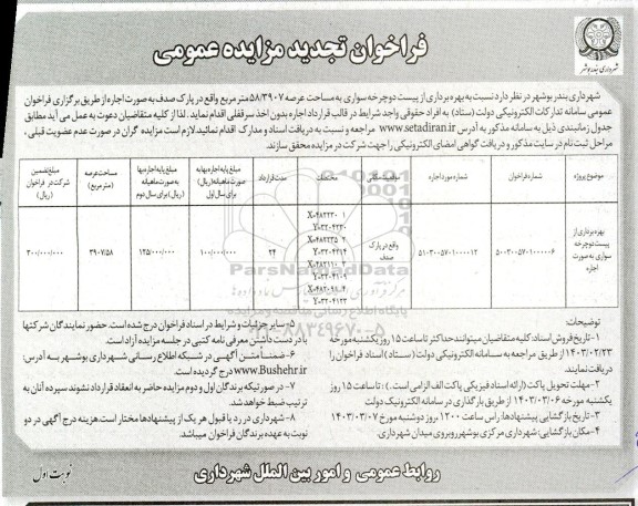 فراخوان مزایده بهره برداری از پیست دوچرخه سواری تجدید