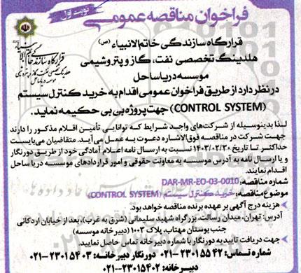 مناقصه خرید کنترل سیستم (CONTROL SYSTEM) 