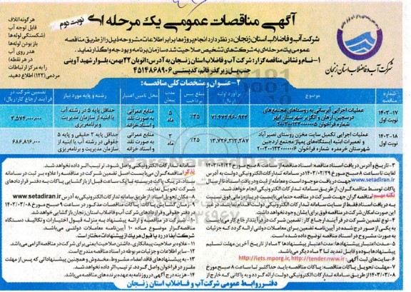 مناقصه عملیات اجرایی آبرسانی به روستاهای مجتمع های در سجین.. نوبت دوم 