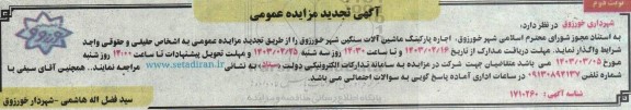 مزایده اجاره پارکینگ ماشین آلات سنگین تجدید نوبت دوم 