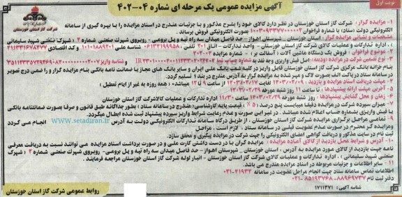 مزایده فروش یکدستگاه ماشین آلات (آسفالت بر)