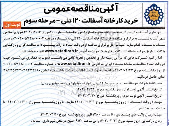 مناقصه خرید کارخانه آسفالت 120 تنی / مرحله سوم- نوبت اول