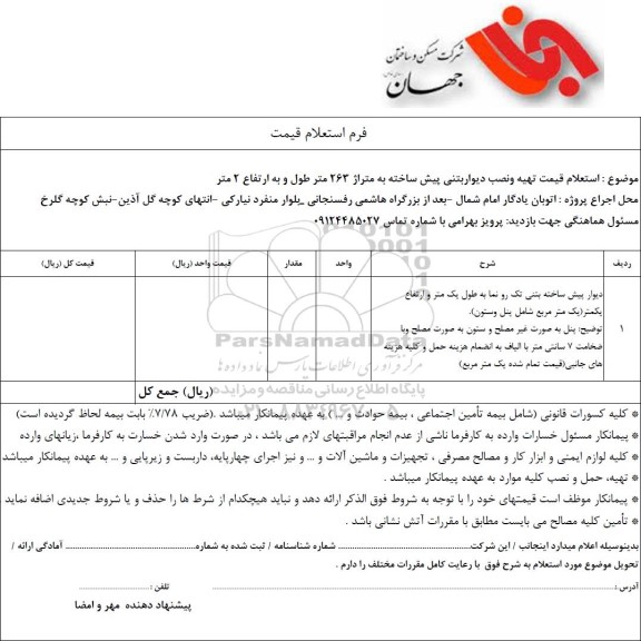  استعلام قیمت تهیه و نصب دیوار بتنی پیش ساخته به متراژ 263 متر طول و به ارتفاع 2 متر