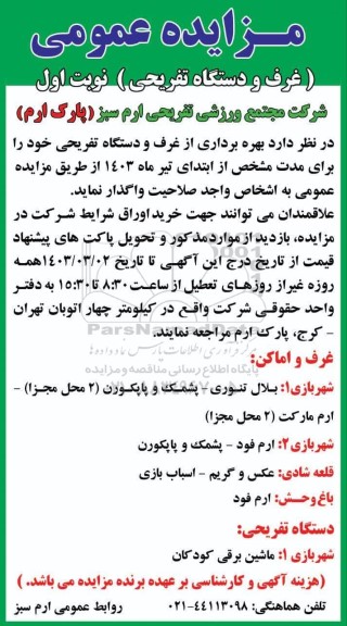 مزایده عمومی غرف و دستگاه تفریحی