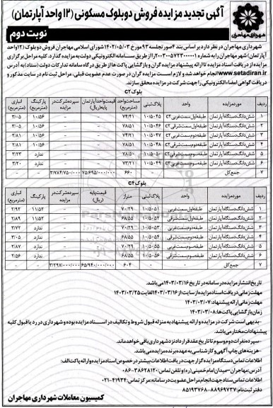 تجدید مزایده فروش دو بلوک مسکونی (12 واحد اپارتمان )- نوبت دوم