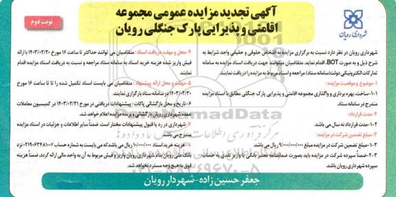 تجدید مزایده ساخت، بهره برداری و واگذاری مجموعه اقامتی و پذیرایی پارک جنگلی- نوبت دوم
