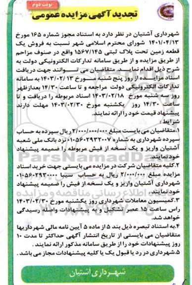 تجدید مزایده فروش یک قطعه زمین تحت پلاک ثبتی 1567/145 - نوبت دوم