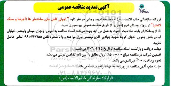 تمدید مناقصه اجرای کامل نمای ساختمان ها (آجرنما و سنگ لاشتر)