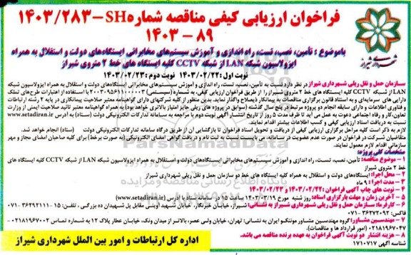 فراخوان ارزیابی کیفی  تامین، نصب، تست، راه اندازی و آموزش سیستم‌های مخابراتی - نوبت دوم