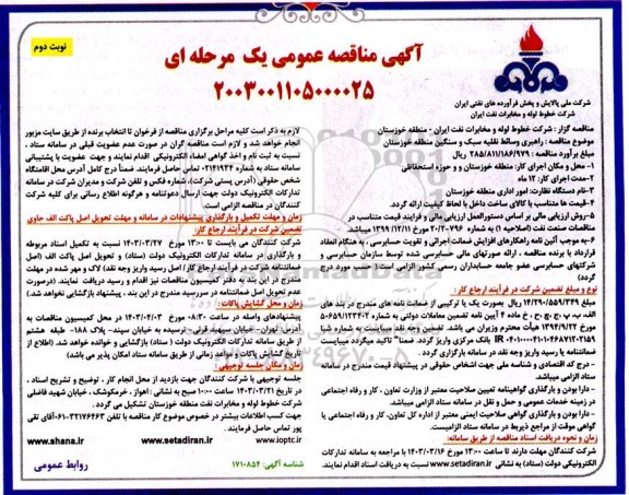مناقصه راهبری وسائط نقلیه سبک و سنگین منطقه -  نوبت دوم