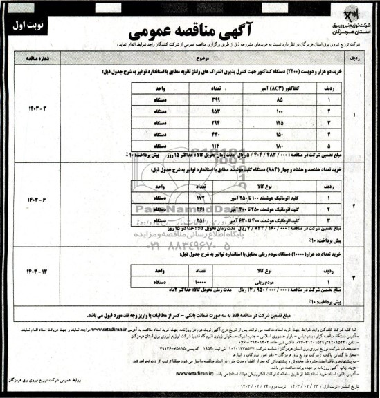 مناقصه خرید دو هزار و دویست (2200) دستگاه کنتاکتور جهت کنترل پذیری اشتراک های ولتاژ ثانویه ...