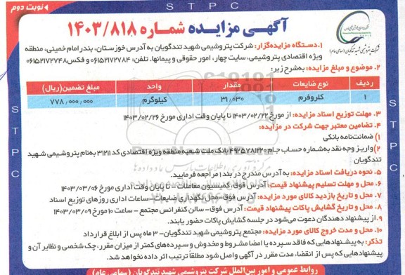 مزایده کلروفرم / نوبت دوم