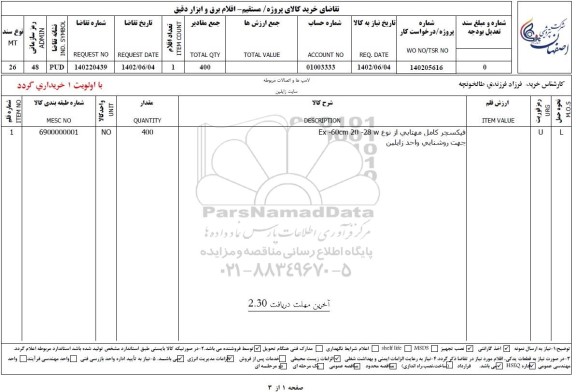 استعلام فیکسچر کامل مهتابی