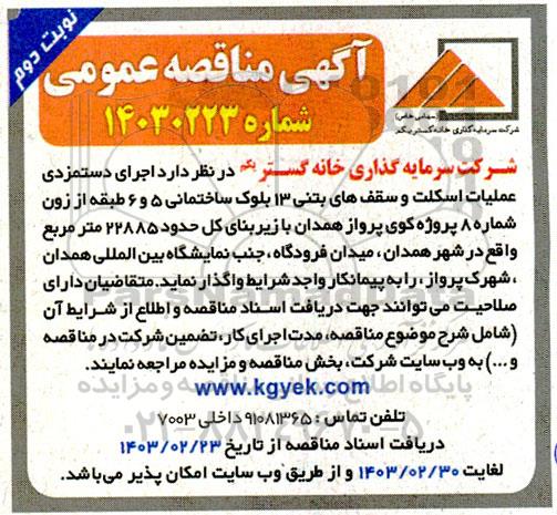 مناقصه اجرای دستمزدی عملیات اسکلت و سقف های بتنی 13 بلوک ساختمانی 5 و 6 ...- نوبت دوم