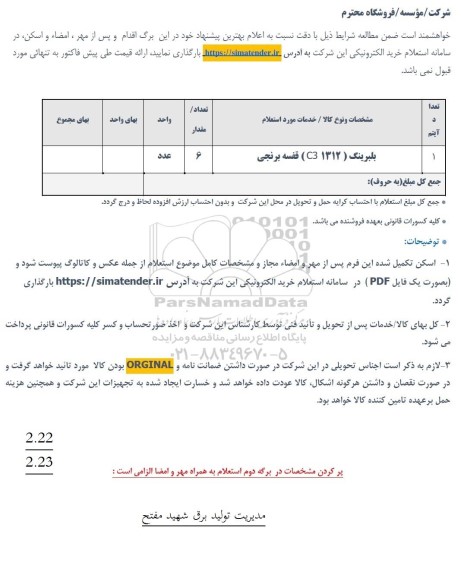 استعلام بلبرینگ (C3 1312 ) قفسه برنجی 