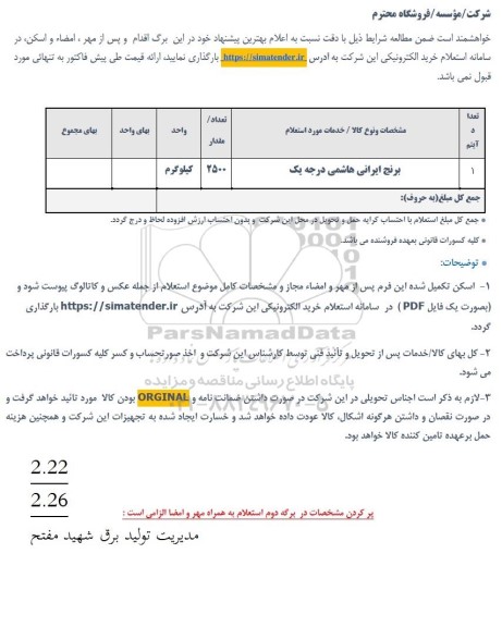 استعلام برنج ایرانی هاشمی درجه یک