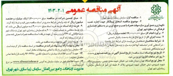 مناقصه انتخاب پیمانکار جهت اجاره، نصب، نگهداری و جمع آوری سازه موقت همراه با نصب و جمع آوری بنر به منظور فضاسازی فرهنگی 